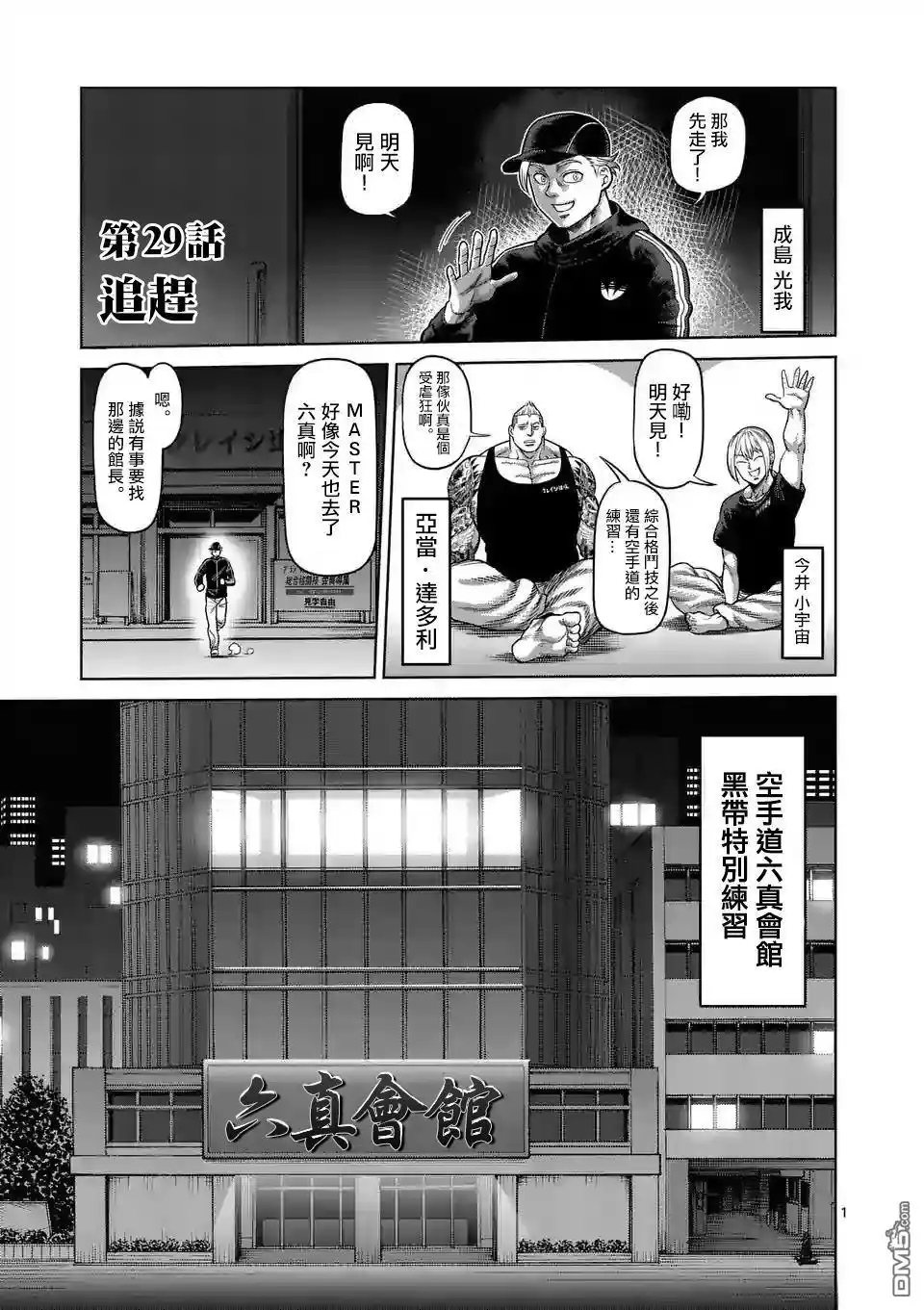 《拳愿奥米伽》第29话 追赶 第1页