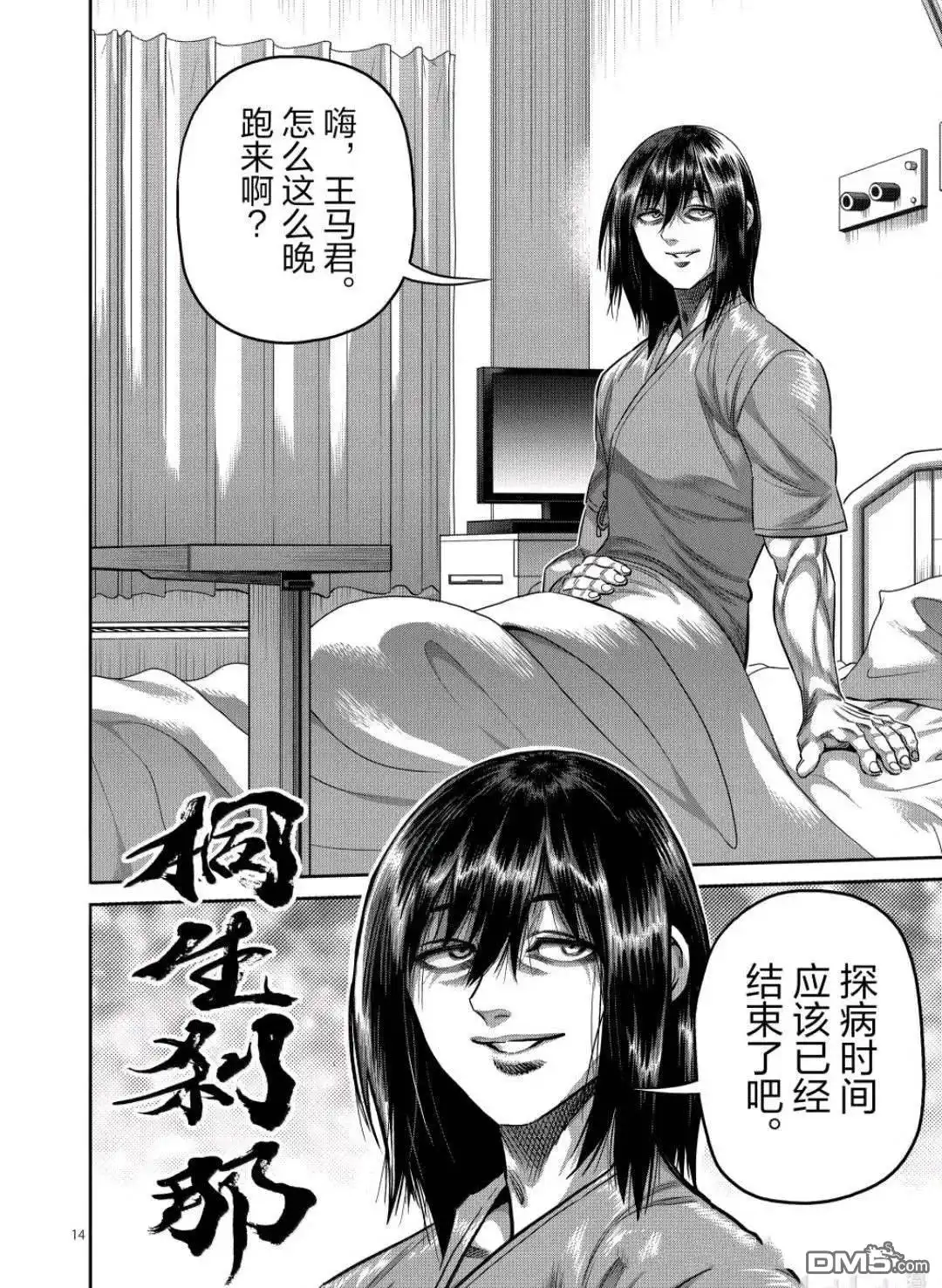 《拳愿奥米伽》第311话 第14页
