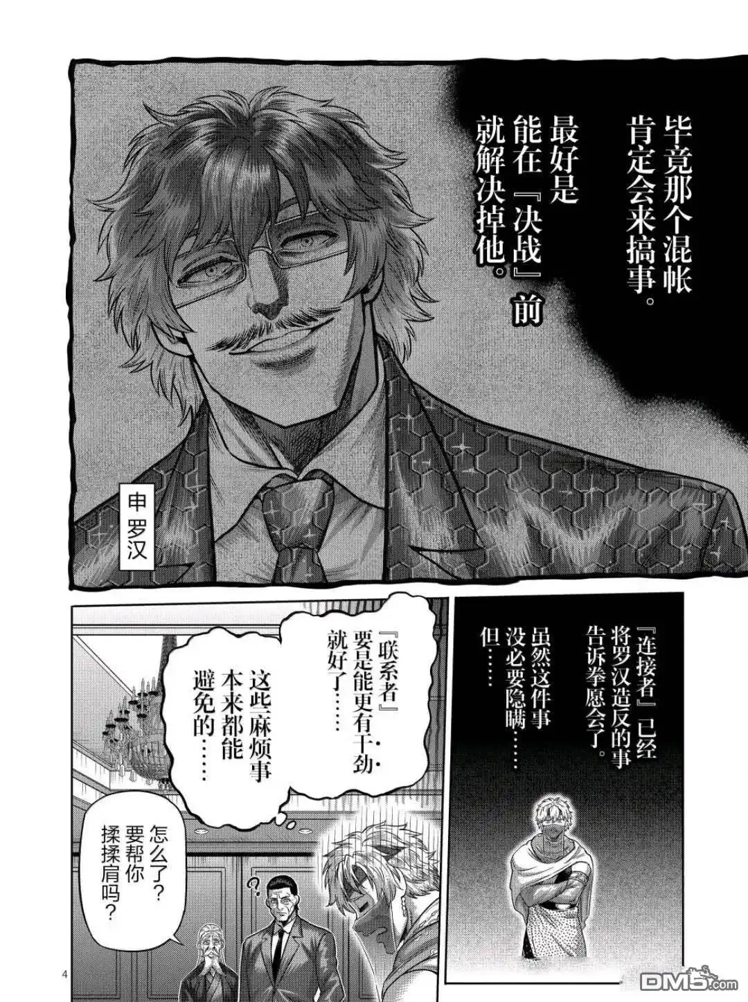 《拳愿奥米伽》第311话 第4页