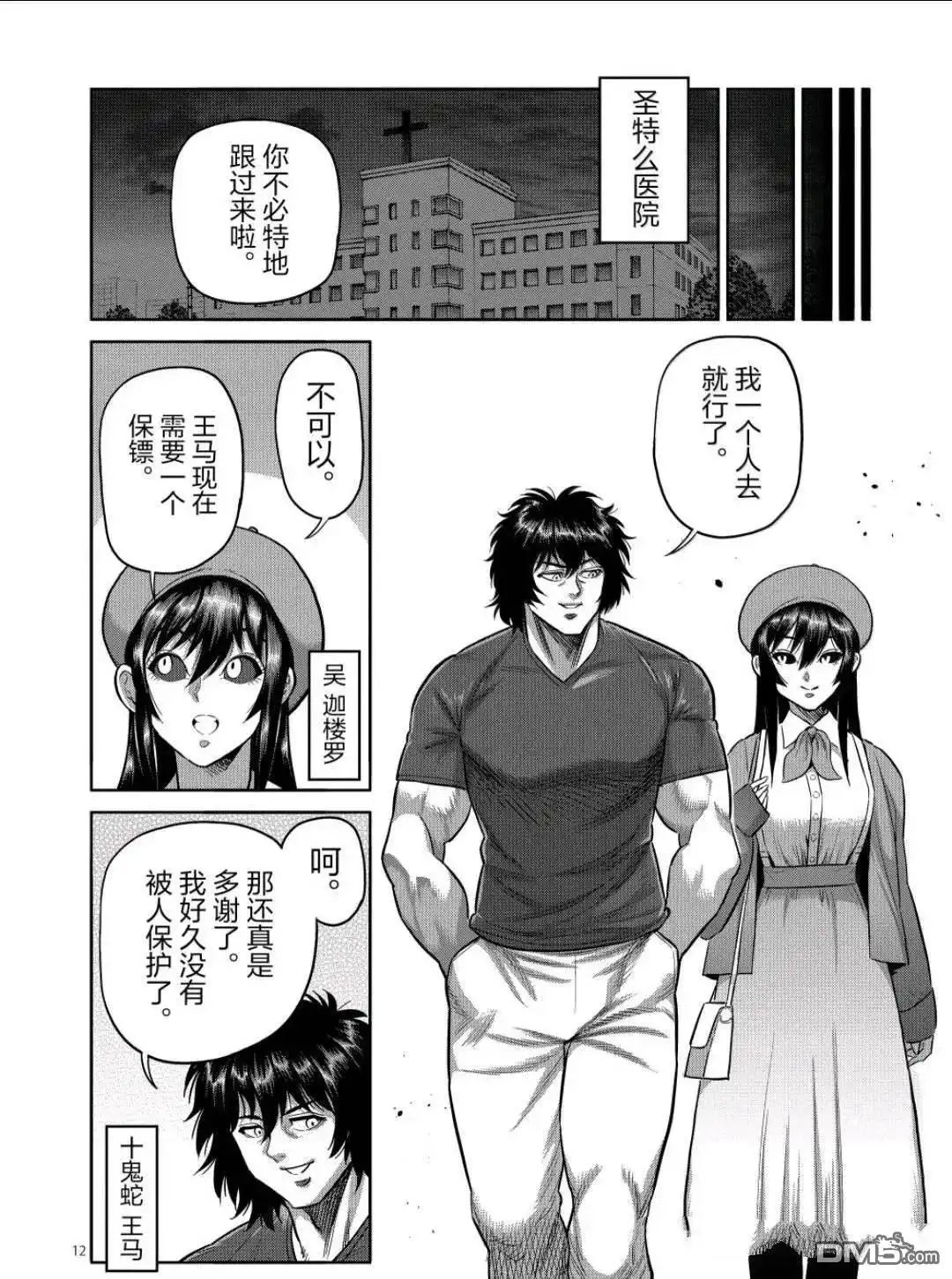 《拳愿奥米伽》第311话 第12页