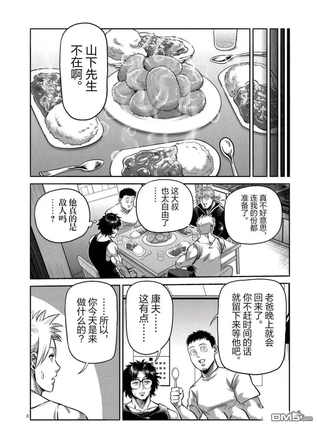 《拳愿奥米伽》第311话 第8页