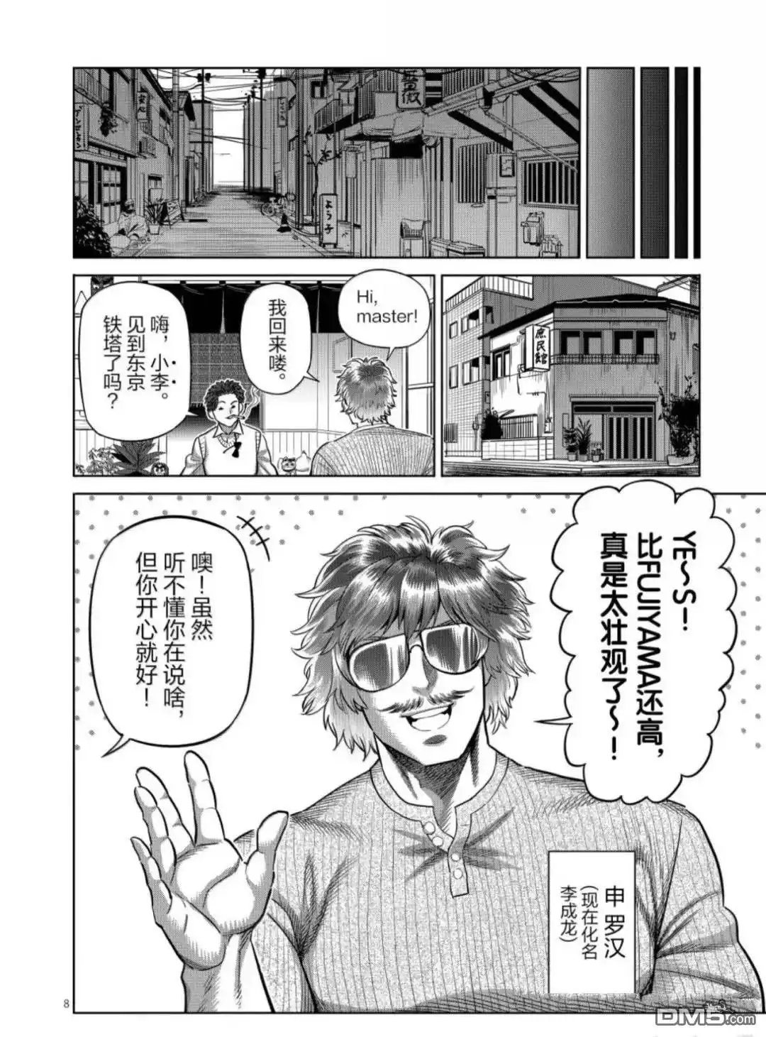 《拳愿奥米伽》第312话 第8页