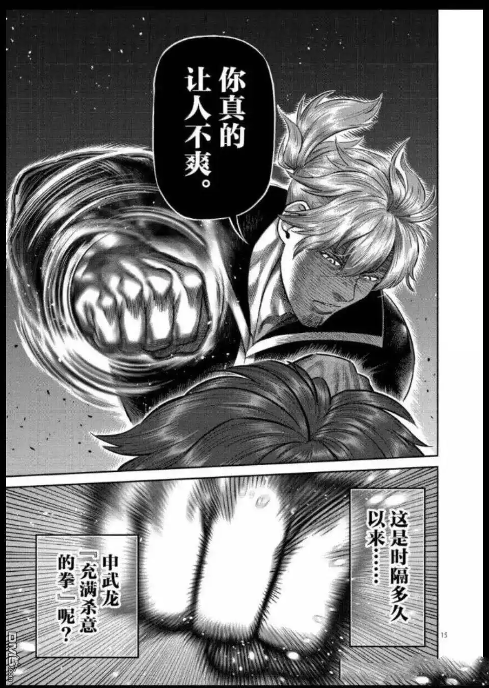 《拳愿奥米伽》第313话 第15页