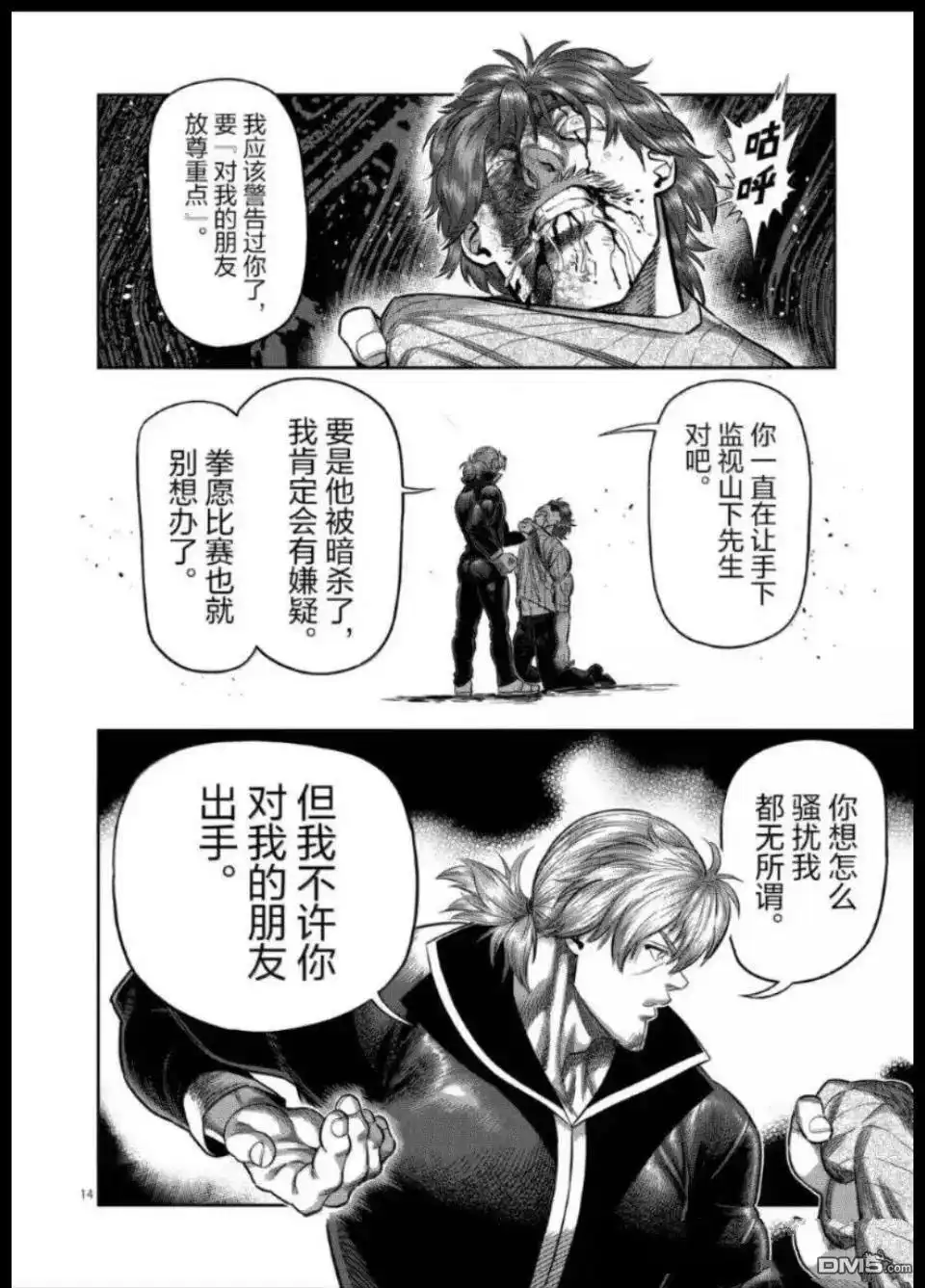 《拳愿奥米伽》第313话 第14页