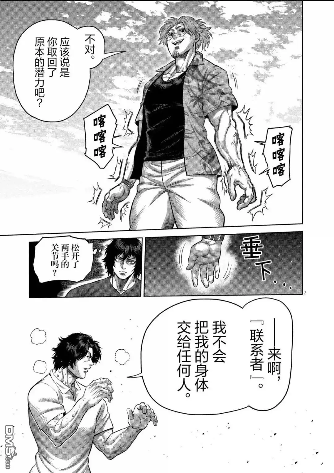 《拳愿奥米伽》第316话 第7页