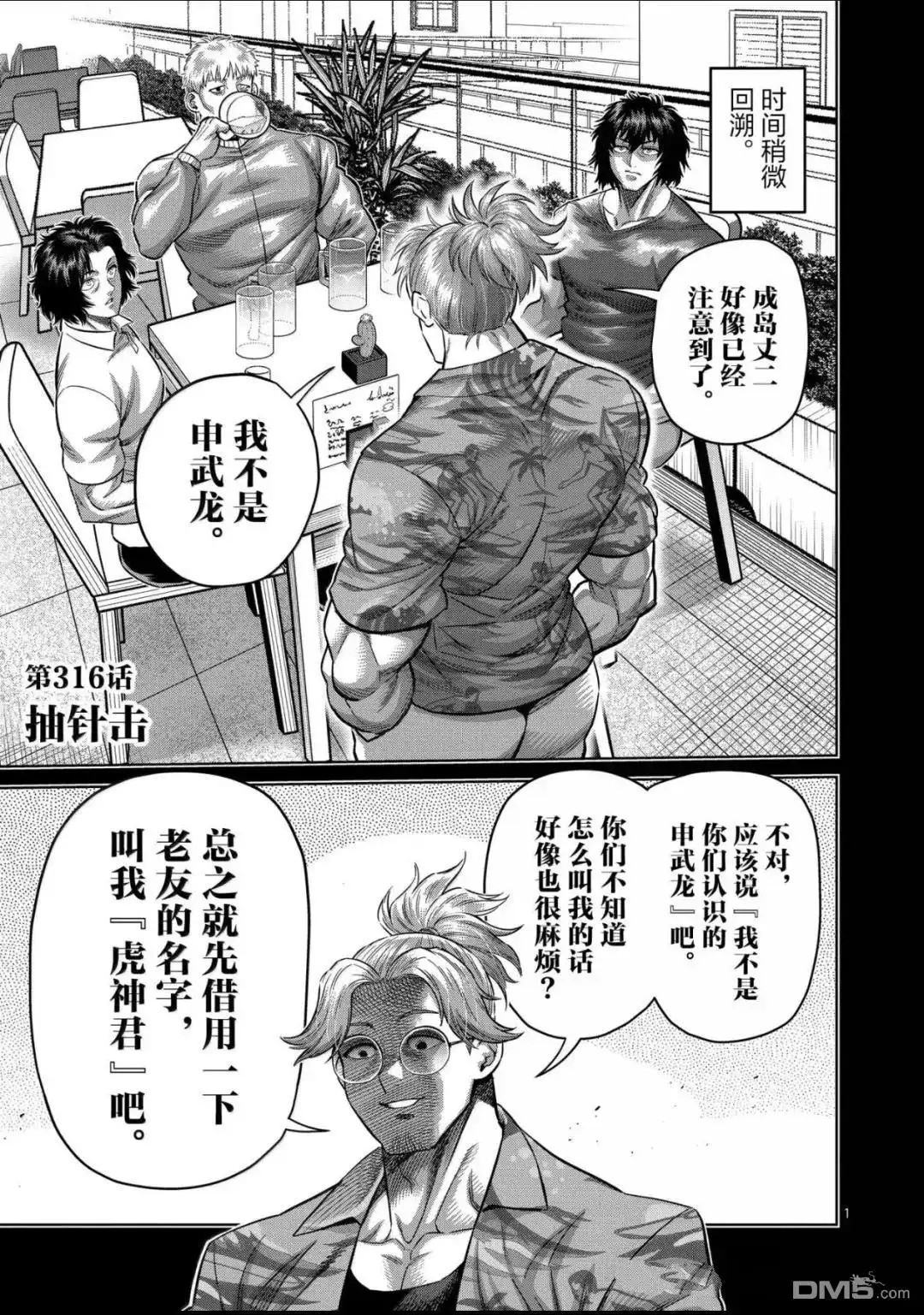《拳愿奥米伽》第316话 第1页