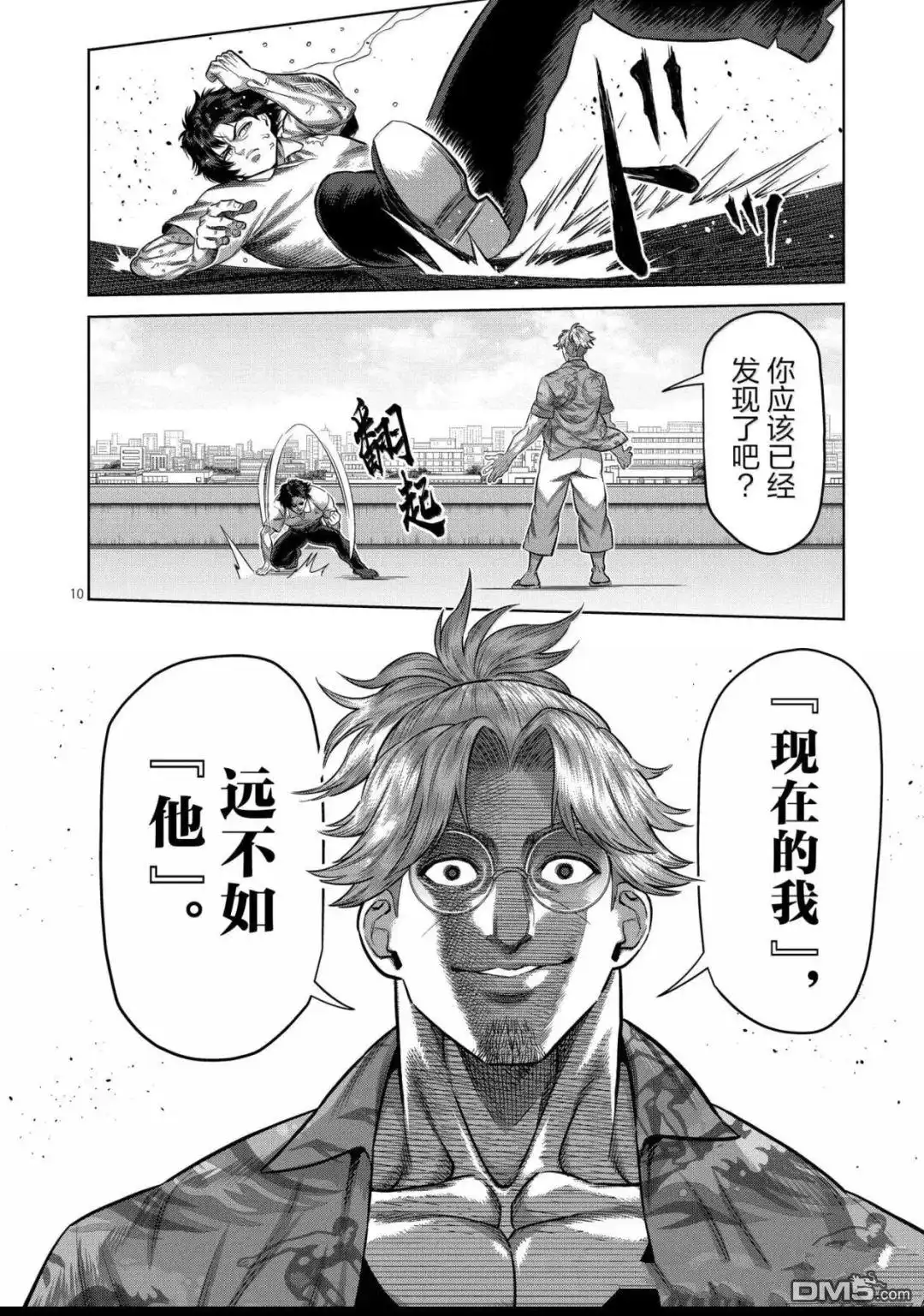 《拳愿奥米伽》第316话 第10页