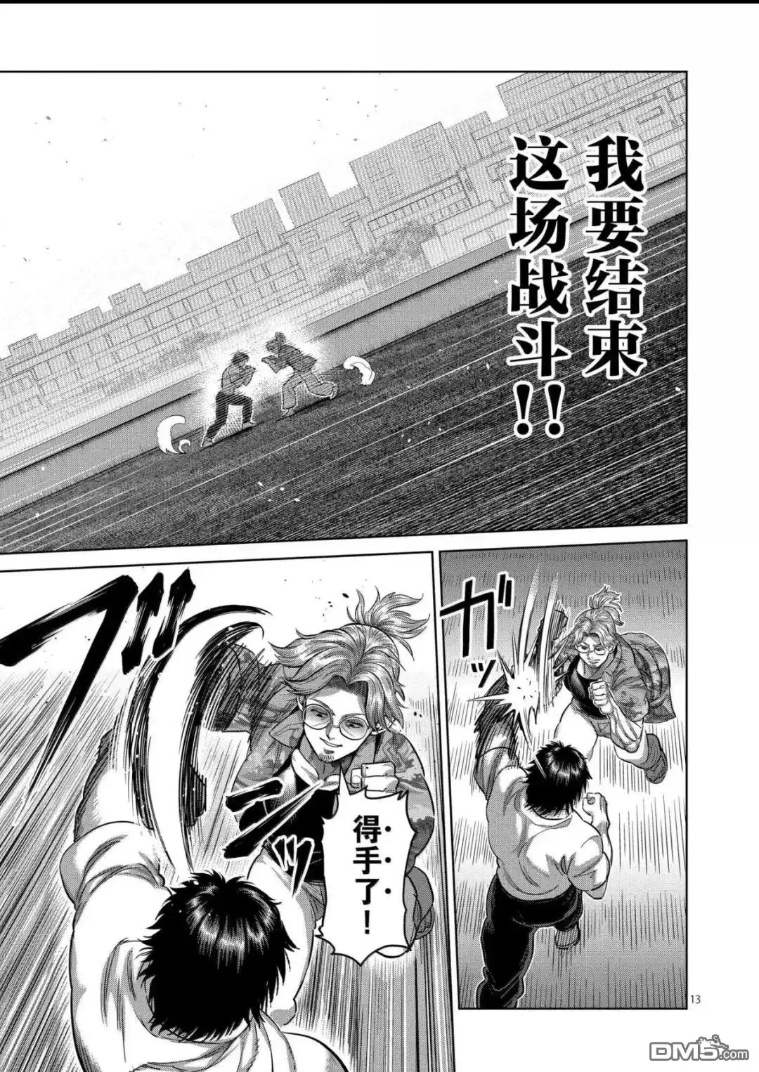 《拳愿奥米伽》第316话 第13页