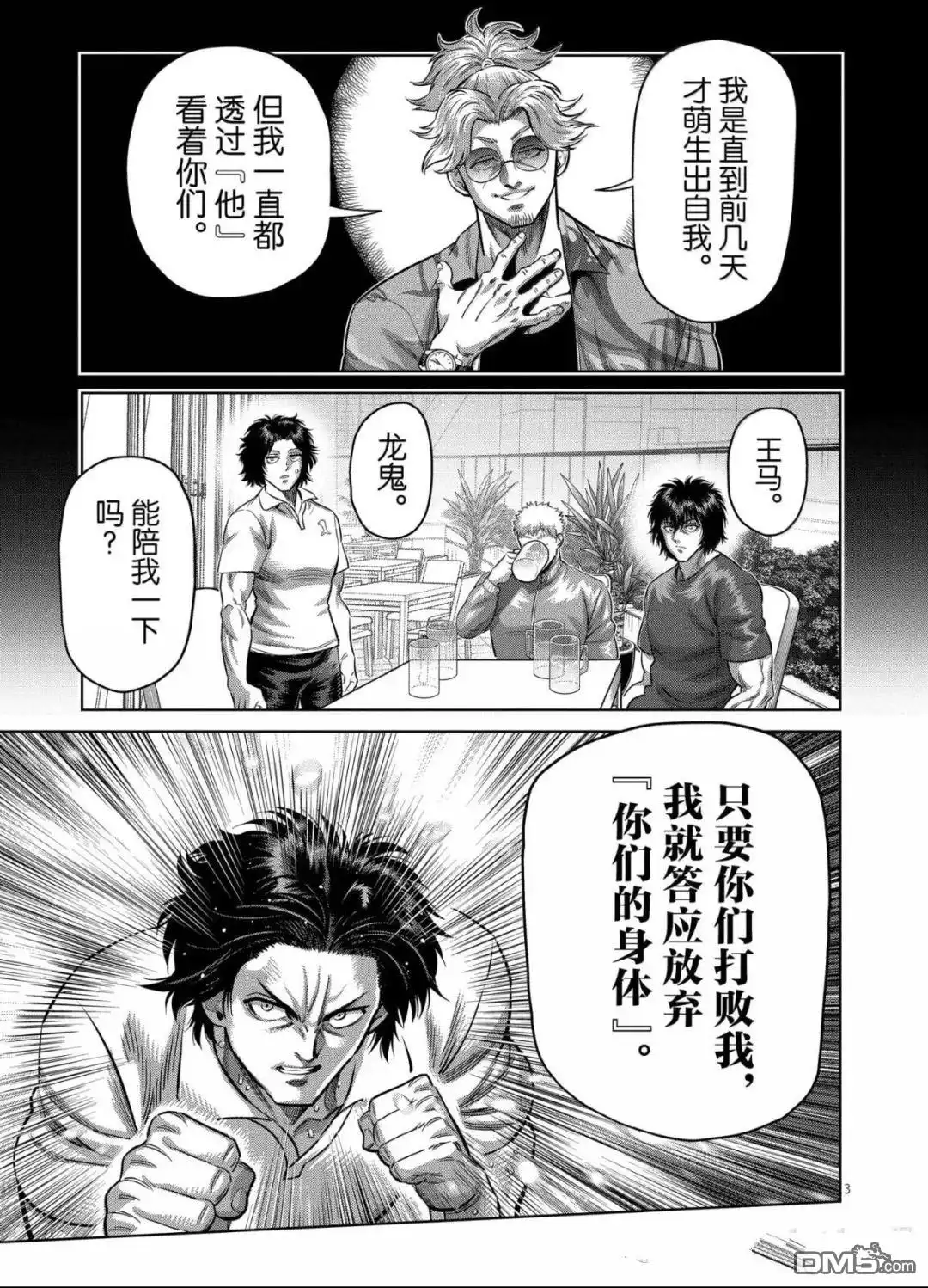 《拳愿奥米伽》第316话 第3页