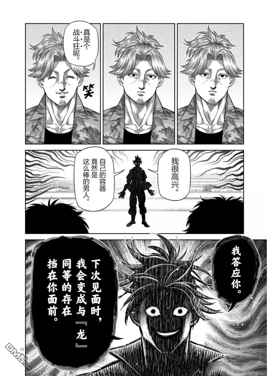 《拳愿奥米伽》第317话 第12页