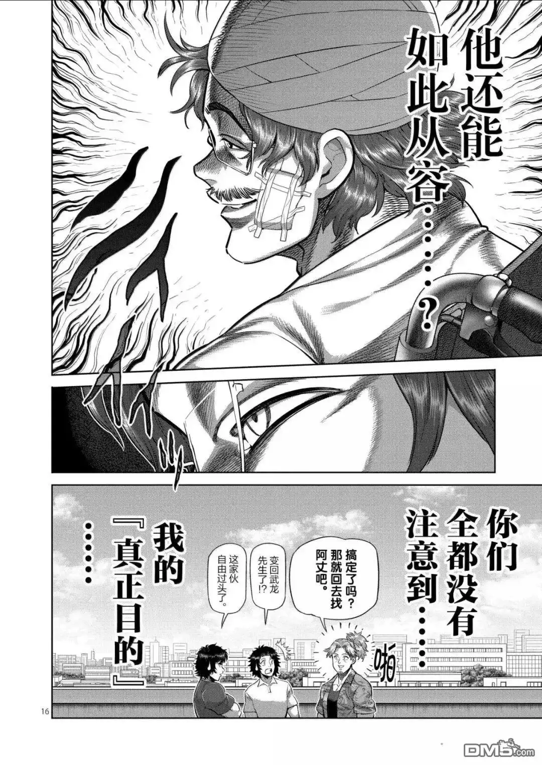 《拳愿奥米伽》第317话 第16页