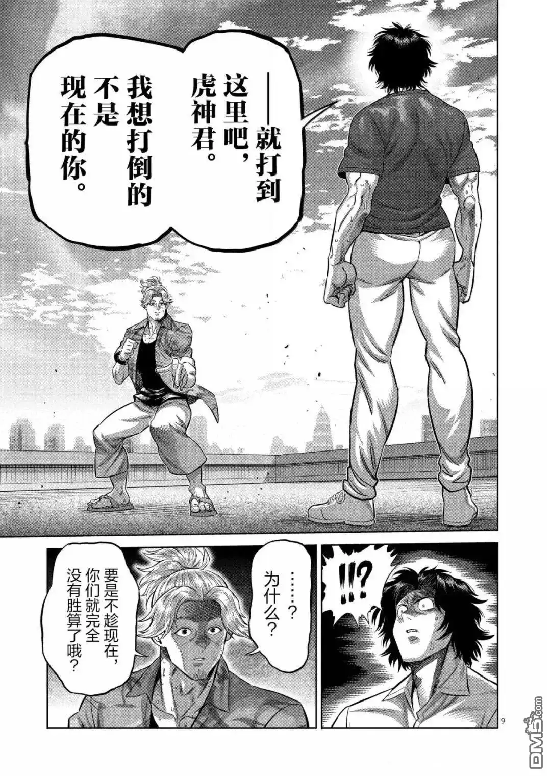 《拳愿奥米伽》第317话 第9页