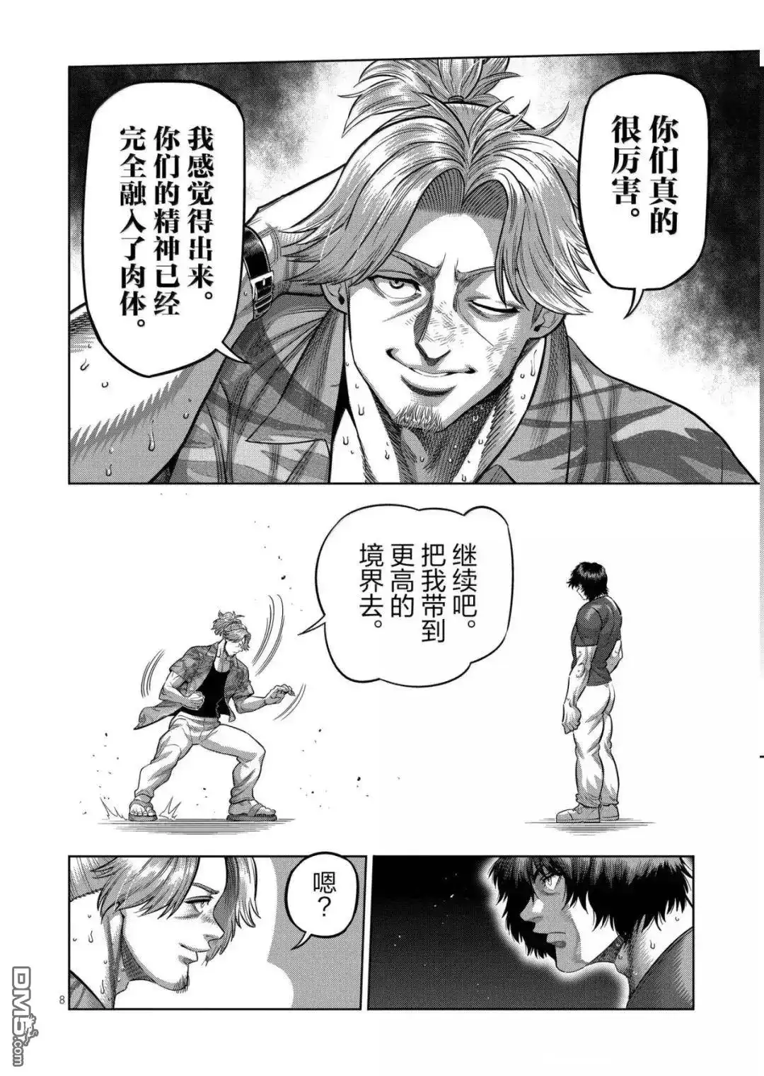 《拳愿奥米伽》第317话 第8页