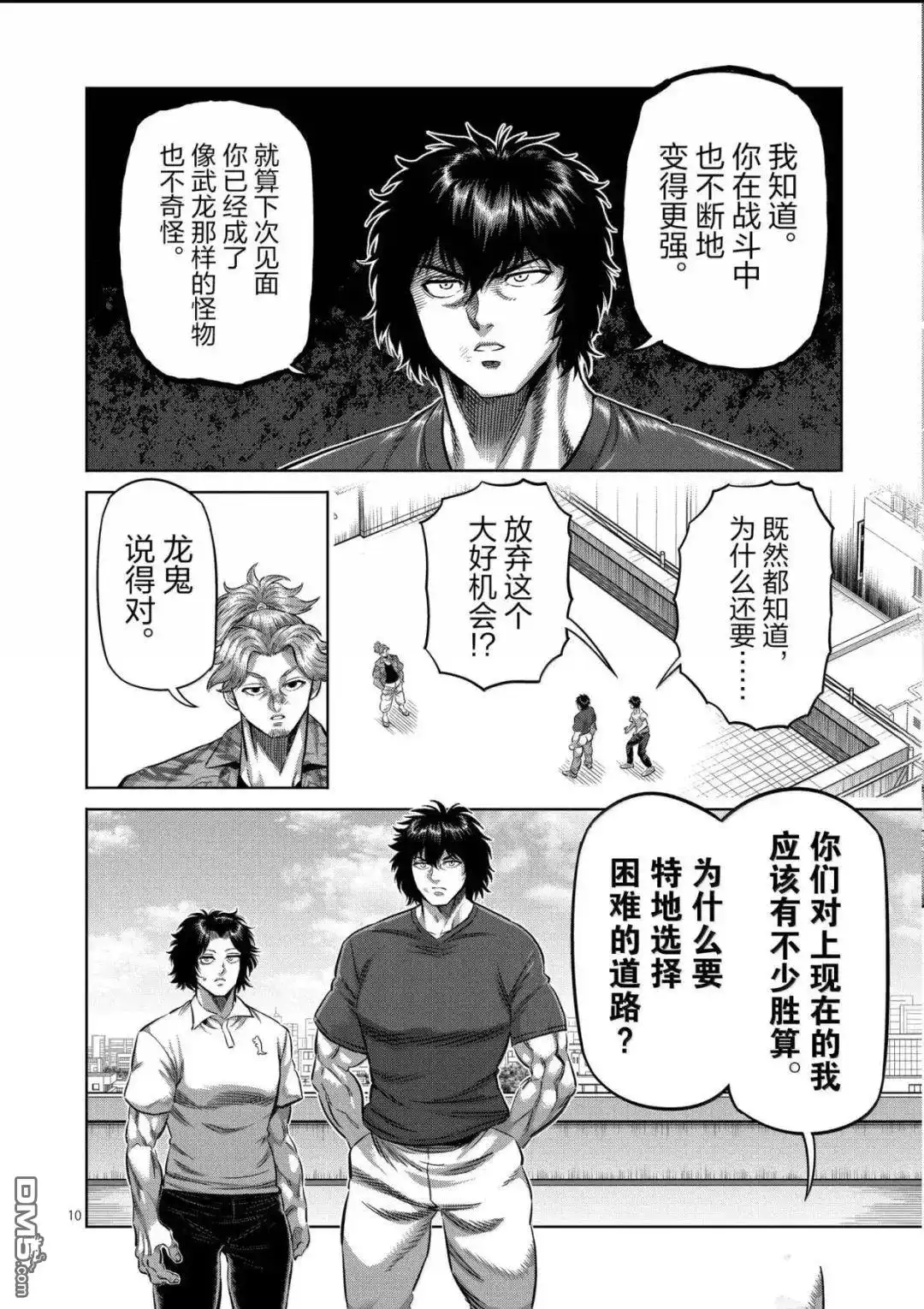 《拳愿奥米伽》第317话 第10页