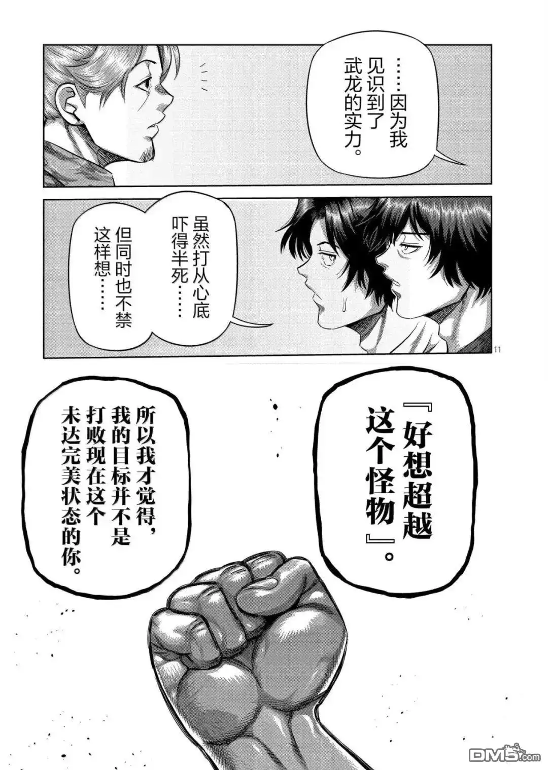 《拳愿奥米伽》第317话 第11页