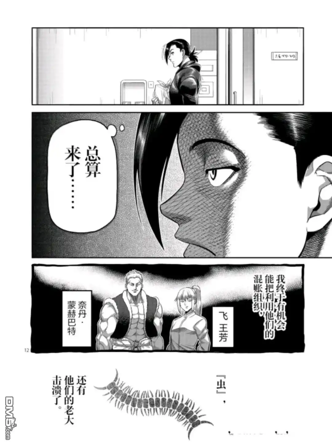 《拳愿奥米伽》第319话 第12页