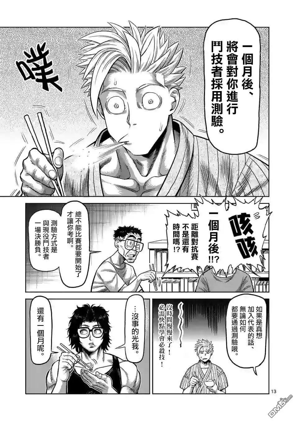 《拳愿奥米伽》第30话 不断摸索 第13页
