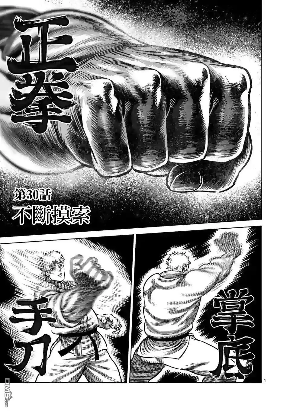 《拳愿奥米伽》第30话 不断摸索 第1页