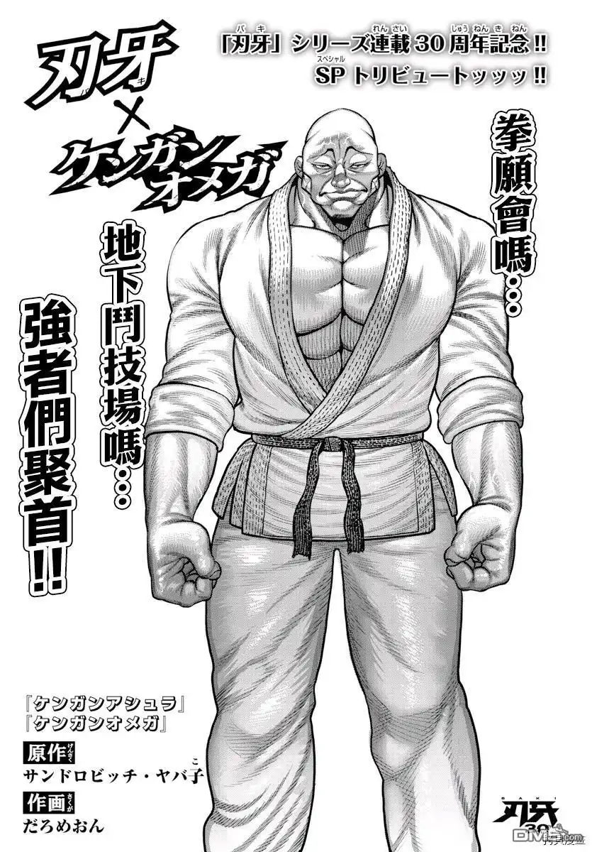 《拳愿奥米伽》拳愿X刃牙联动短篇 第1页