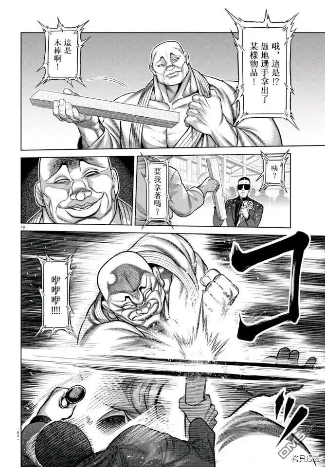 《拳愿奥米伽》拳愿X刃牙联动短篇 第18页