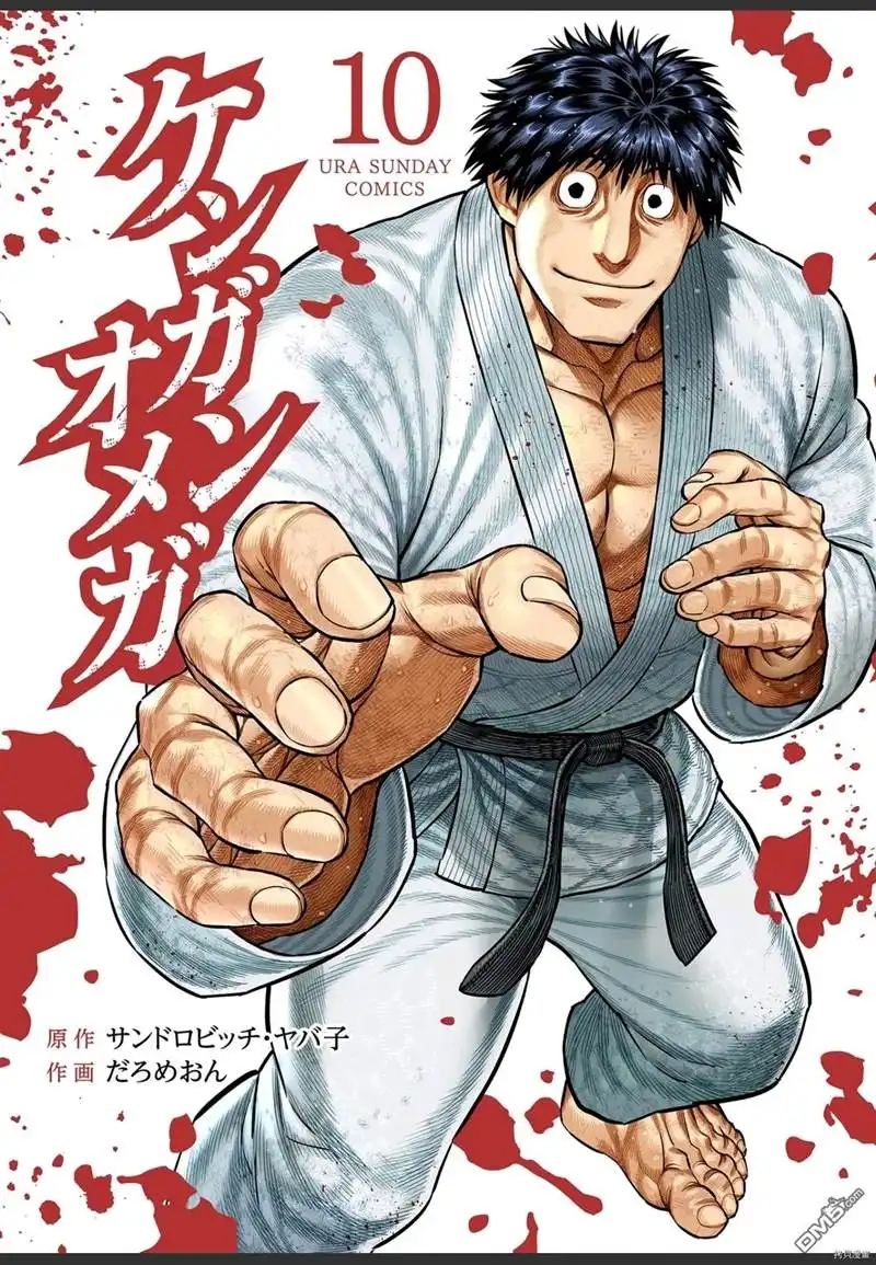 《拳愿奥米伽》第10卷附录 第1页