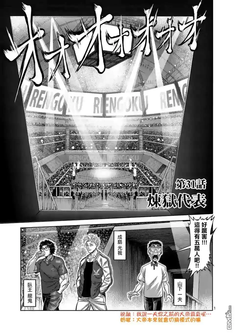 《拳愿奥米伽》第31话 炼狱代表 第1页