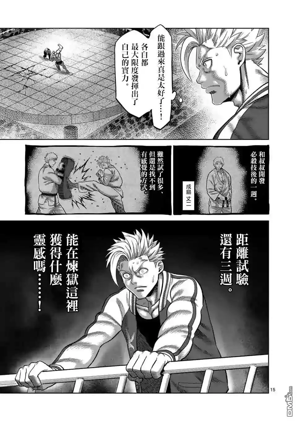 《拳愿奥米伽》第31话 炼狱代表 第15页