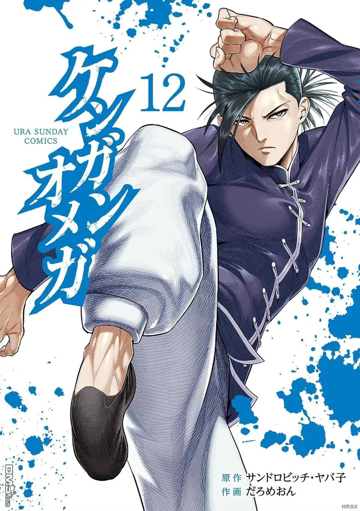 《拳愿奥米伽》12卷番外 第2页