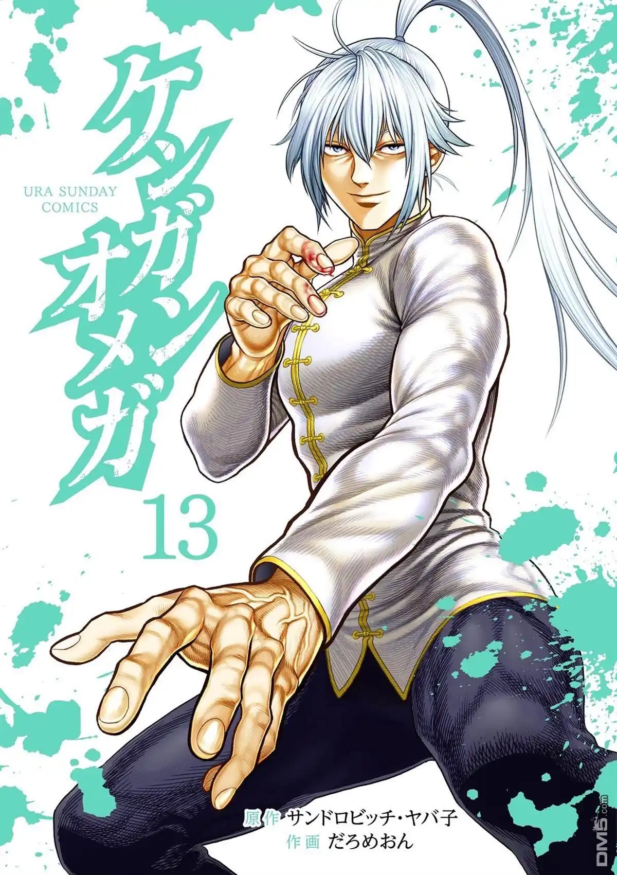 《拳愿奥米伽》附录13 第1页