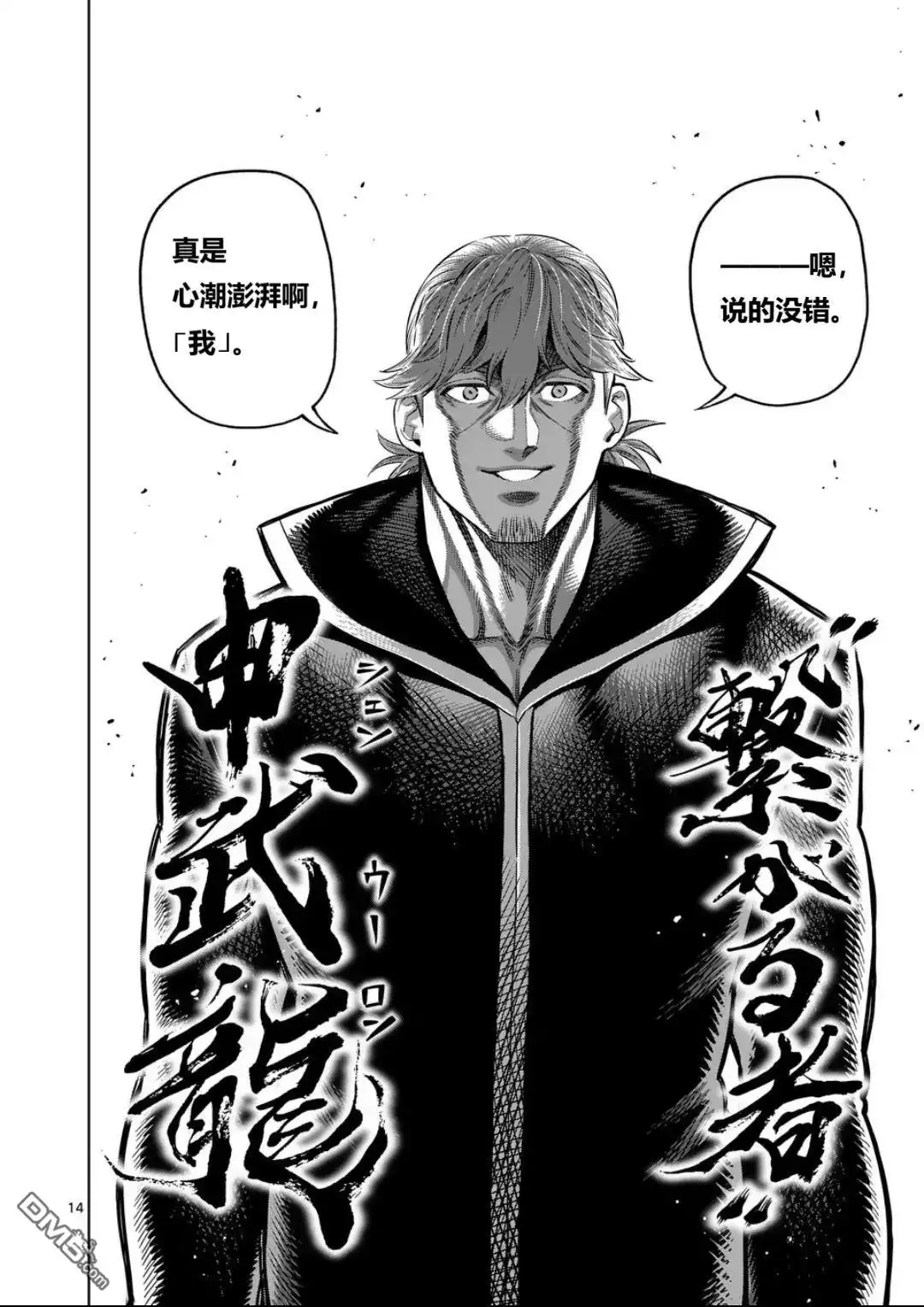 《拳愿奥米伽》第326话 第14页