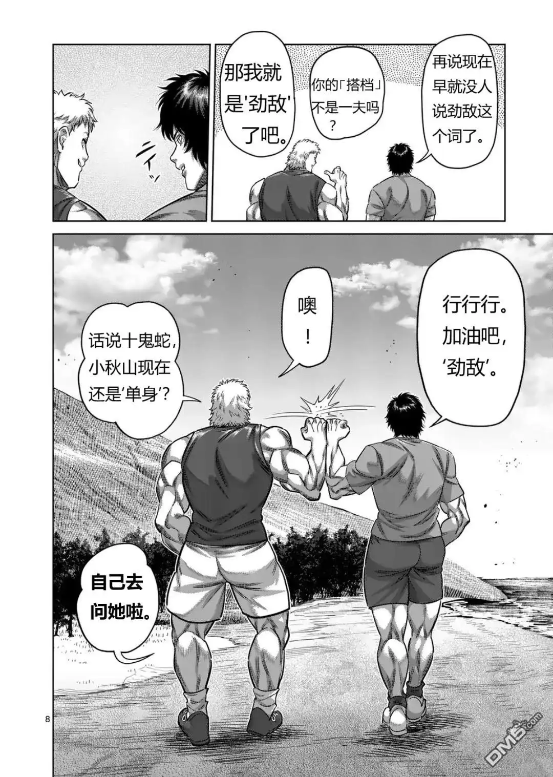 《拳愿奥米伽》第326话 第8页