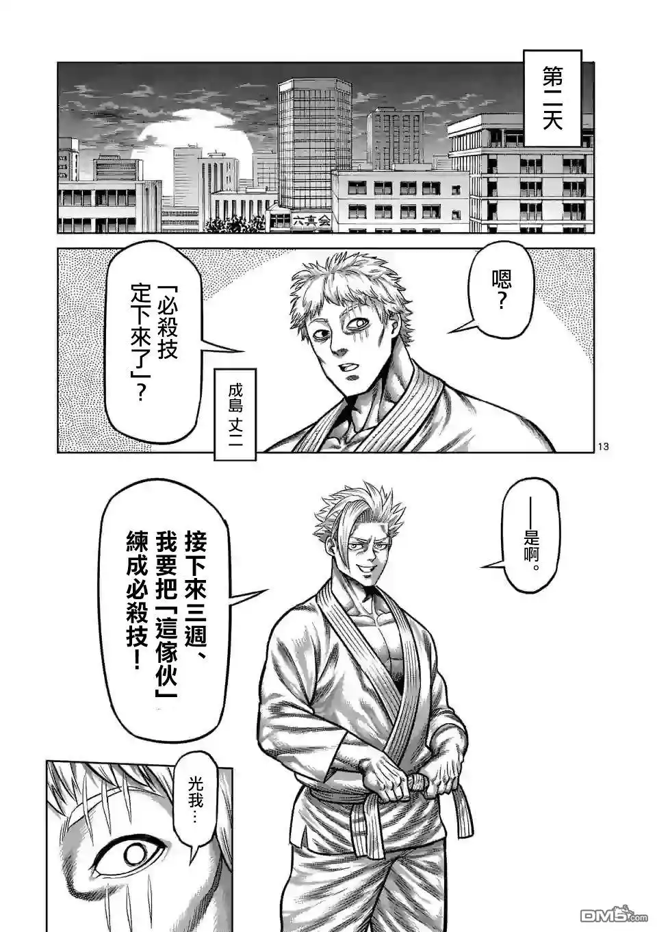 《拳愿奥米伽》第32话 背叛者 第13页