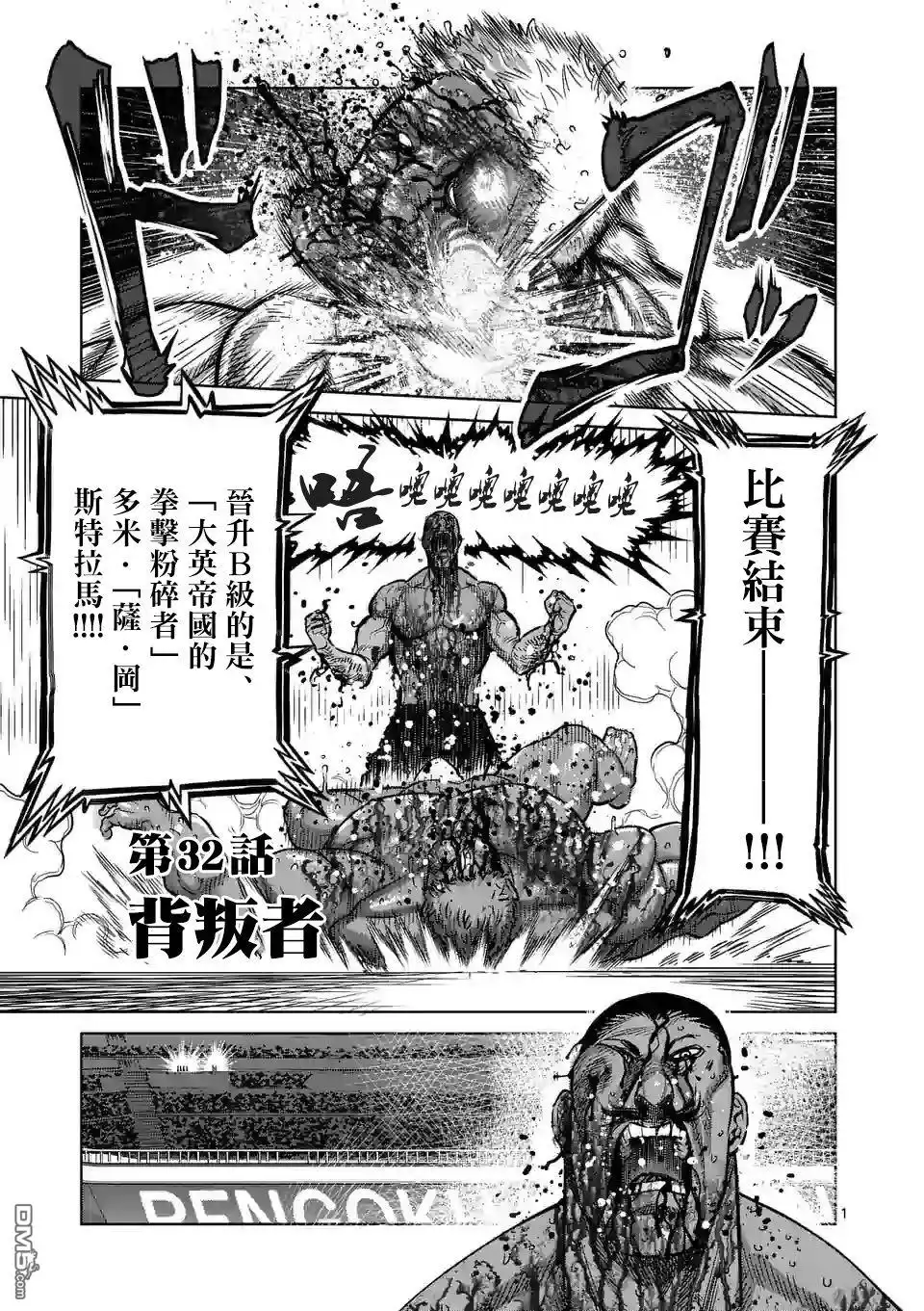 《拳愿奥米伽》第32话 背叛者 第1页