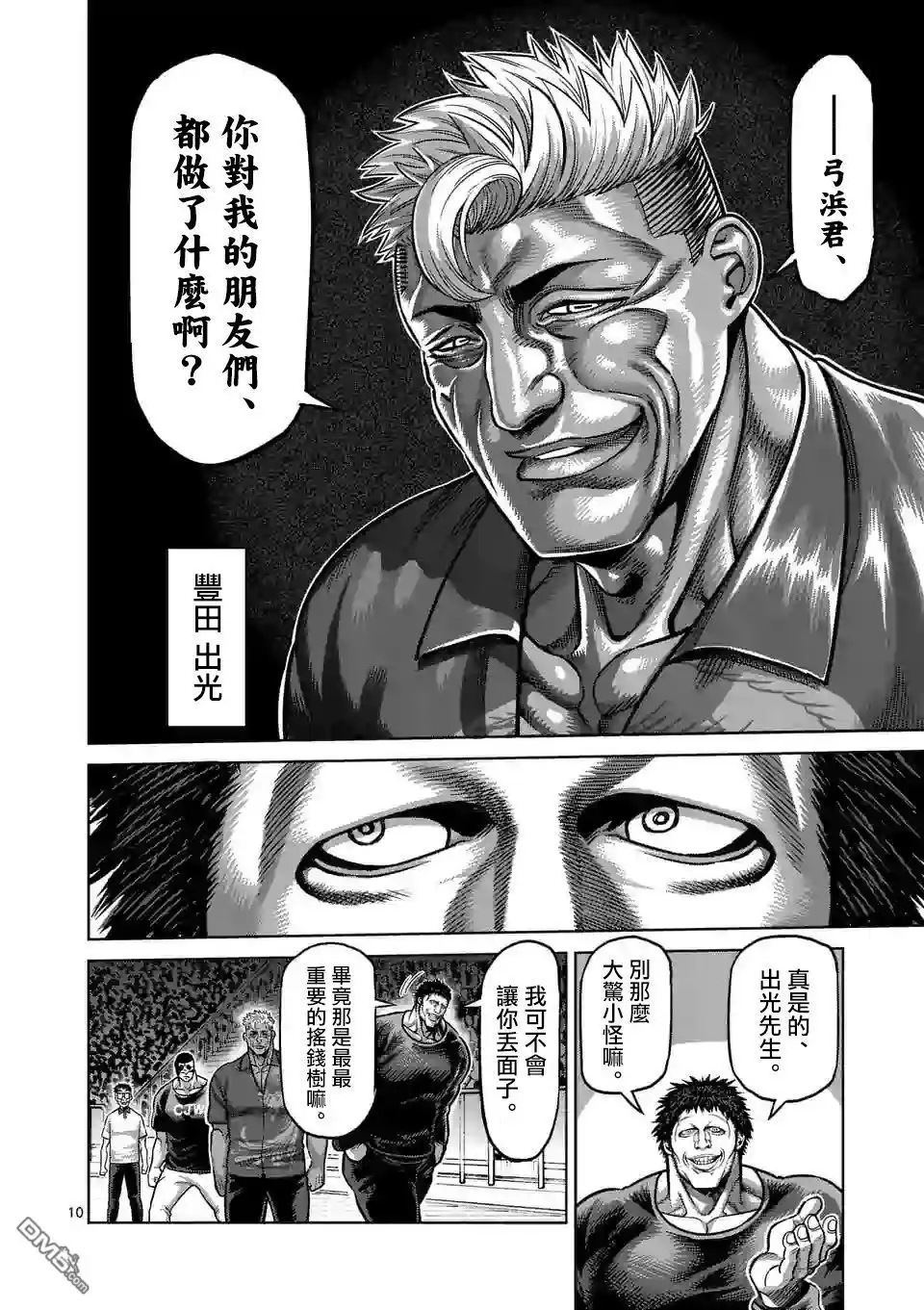 《拳愿奥米伽》第32话 背叛者 第10页