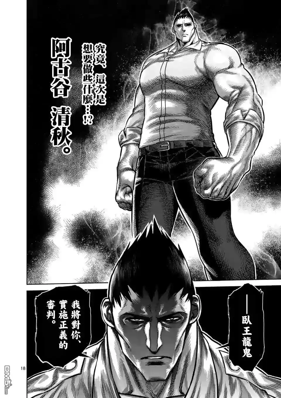 《拳愿奥米伽》第33话 还剩2天！ 第18页