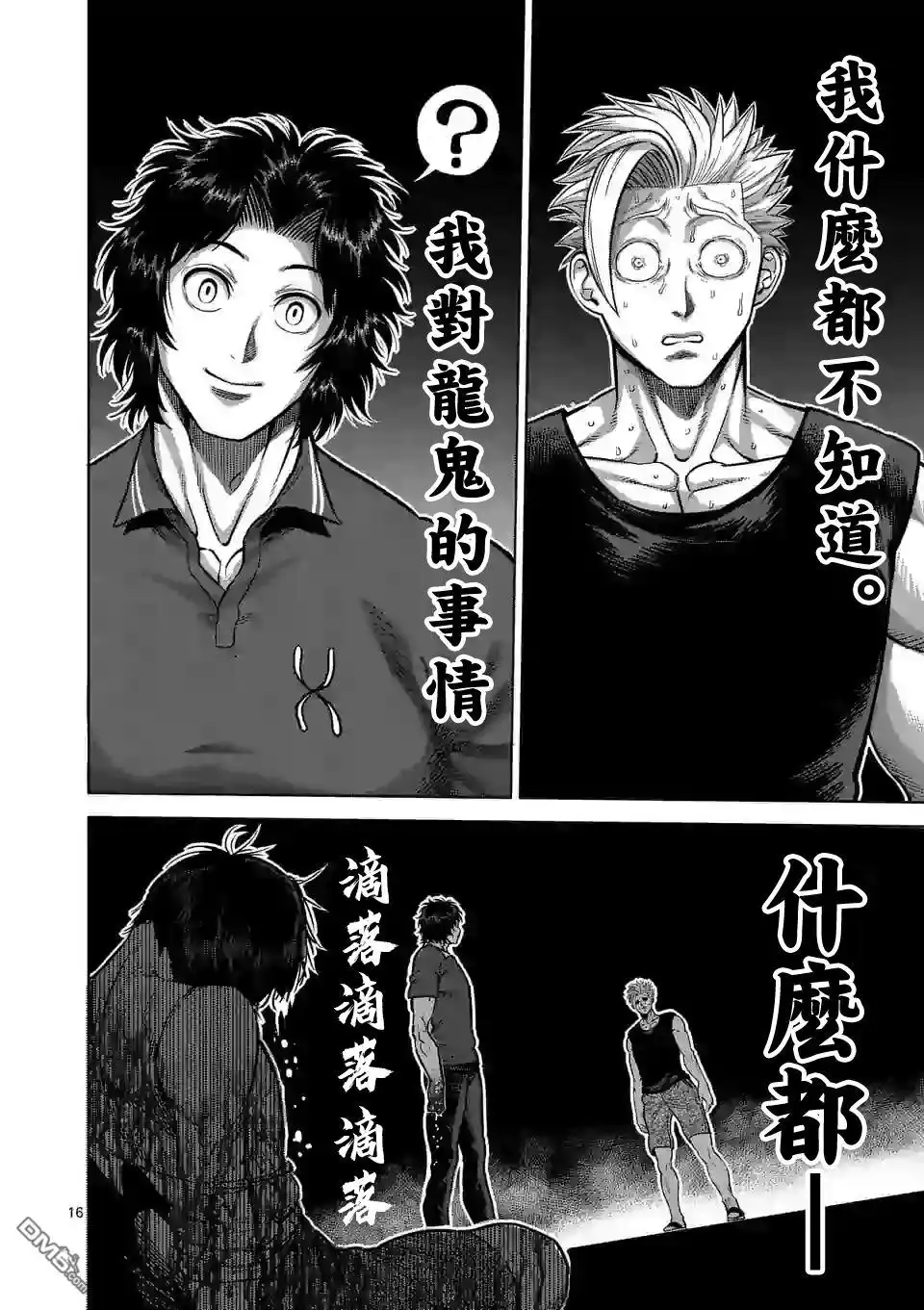 《拳愿奥米伽》第33话 还剩2天！ 第16页