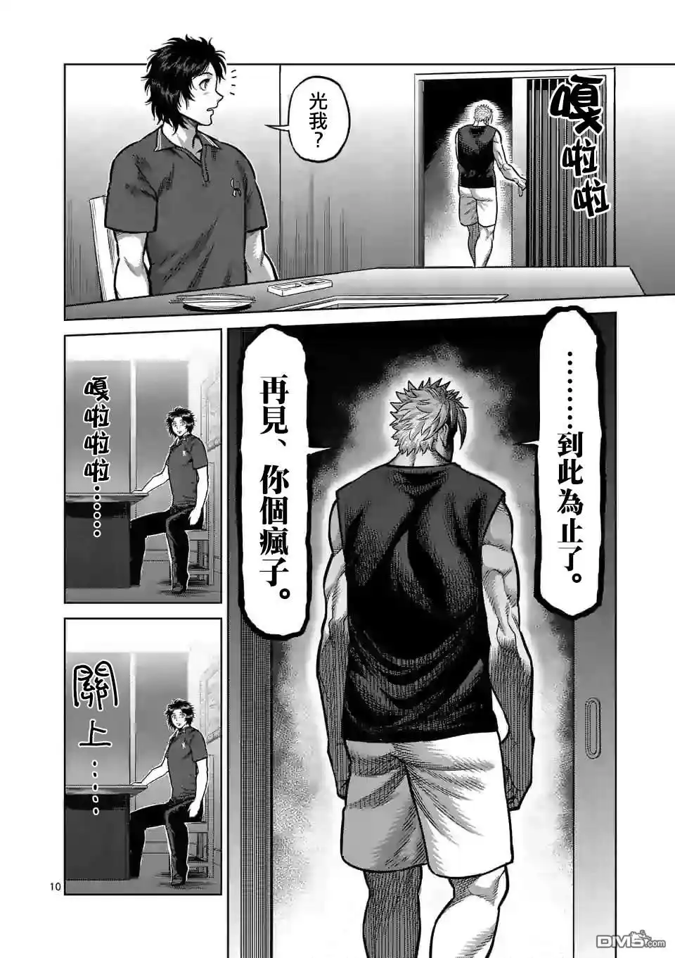 《拳愿奥米伽》第34话 到此为止 第10页