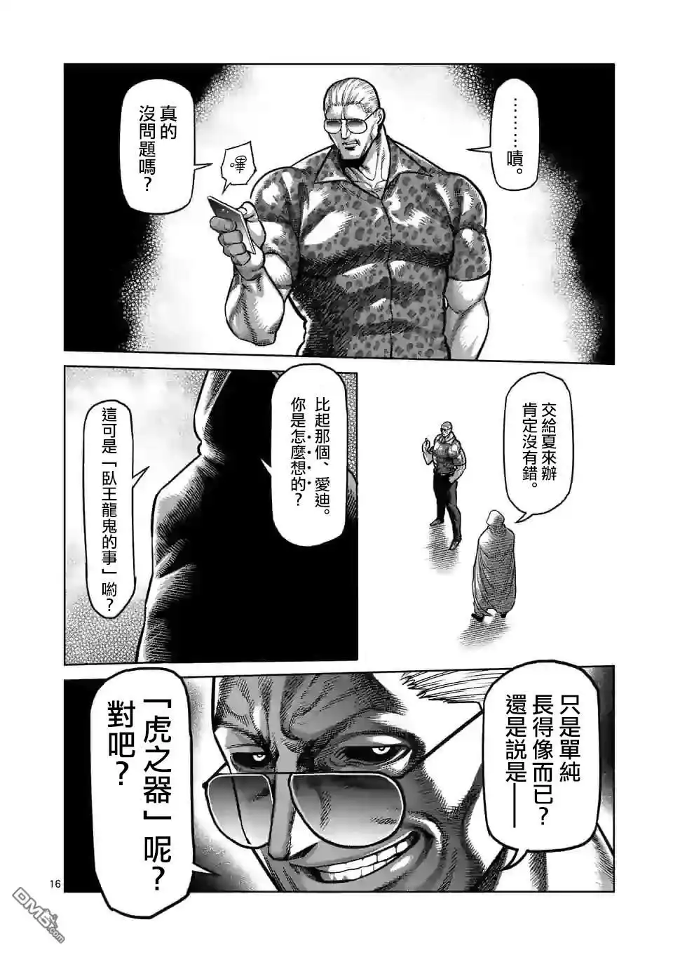 《拳愿奥米伽》第34话 到此为止 第16页
