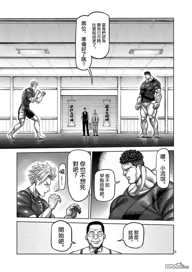 《拳愿奥米伽》第35话 解放 第9页
