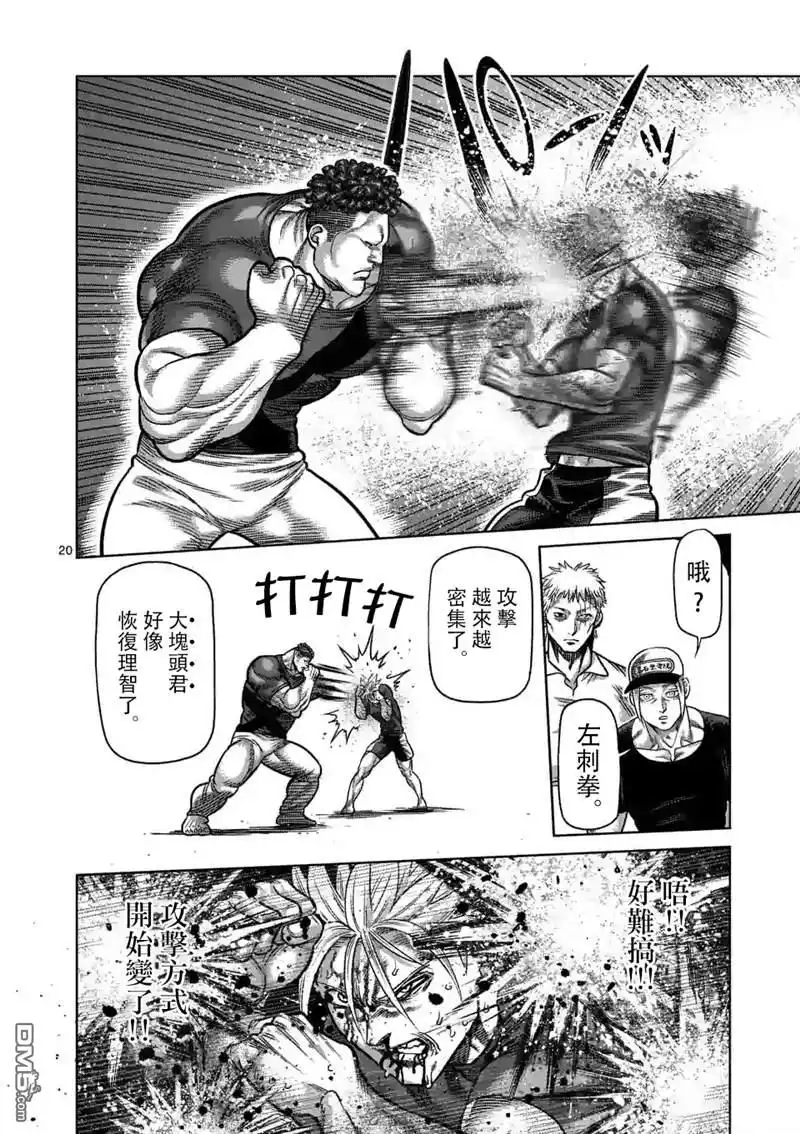 《拳愿奥米伽》第35话 解放 第20页