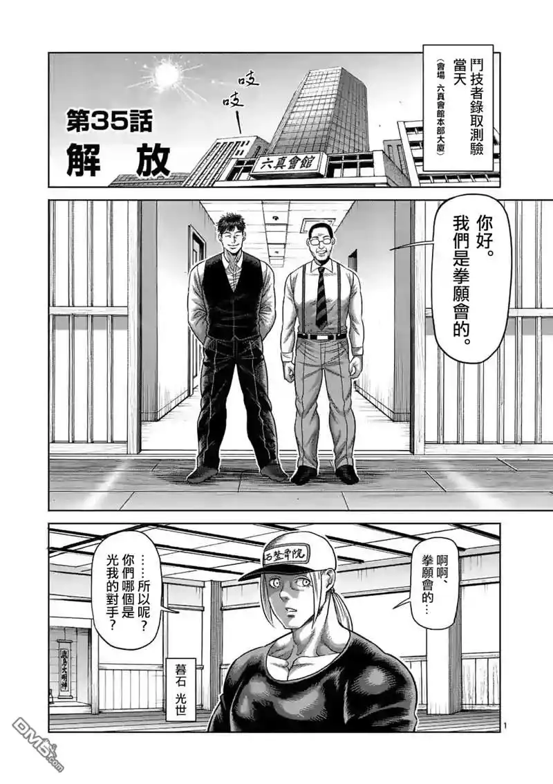 《拳愿奥米伽》第35话 解放 第1页