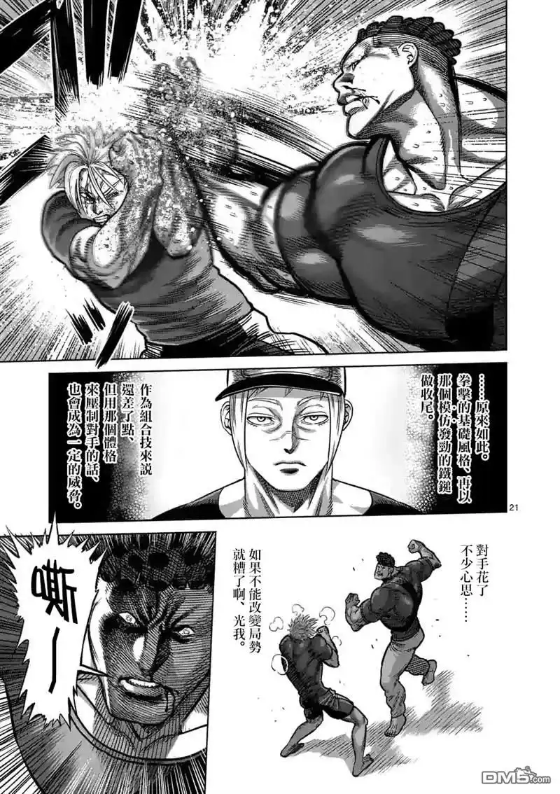 《拳愿奥米伽》第35话 解放 第21页