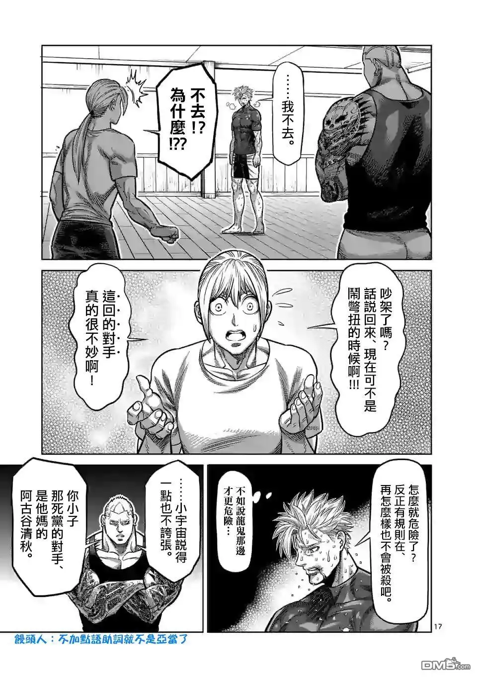 《拳愿奥米伽》第36话 吊车尾 第17页