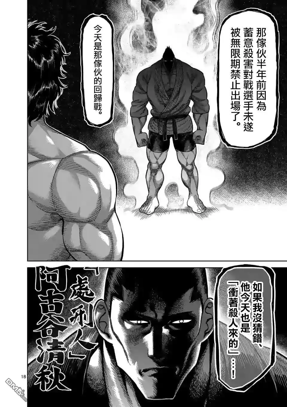 《拳愿奥米伽》第36话 吊车尾 第18页