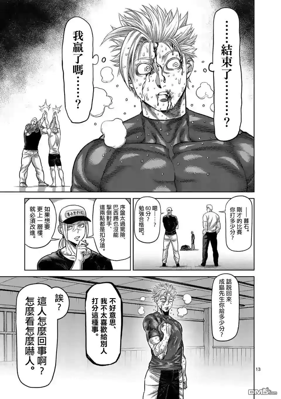 《拳愿奥米伽》第36话 吊车尾 第13页