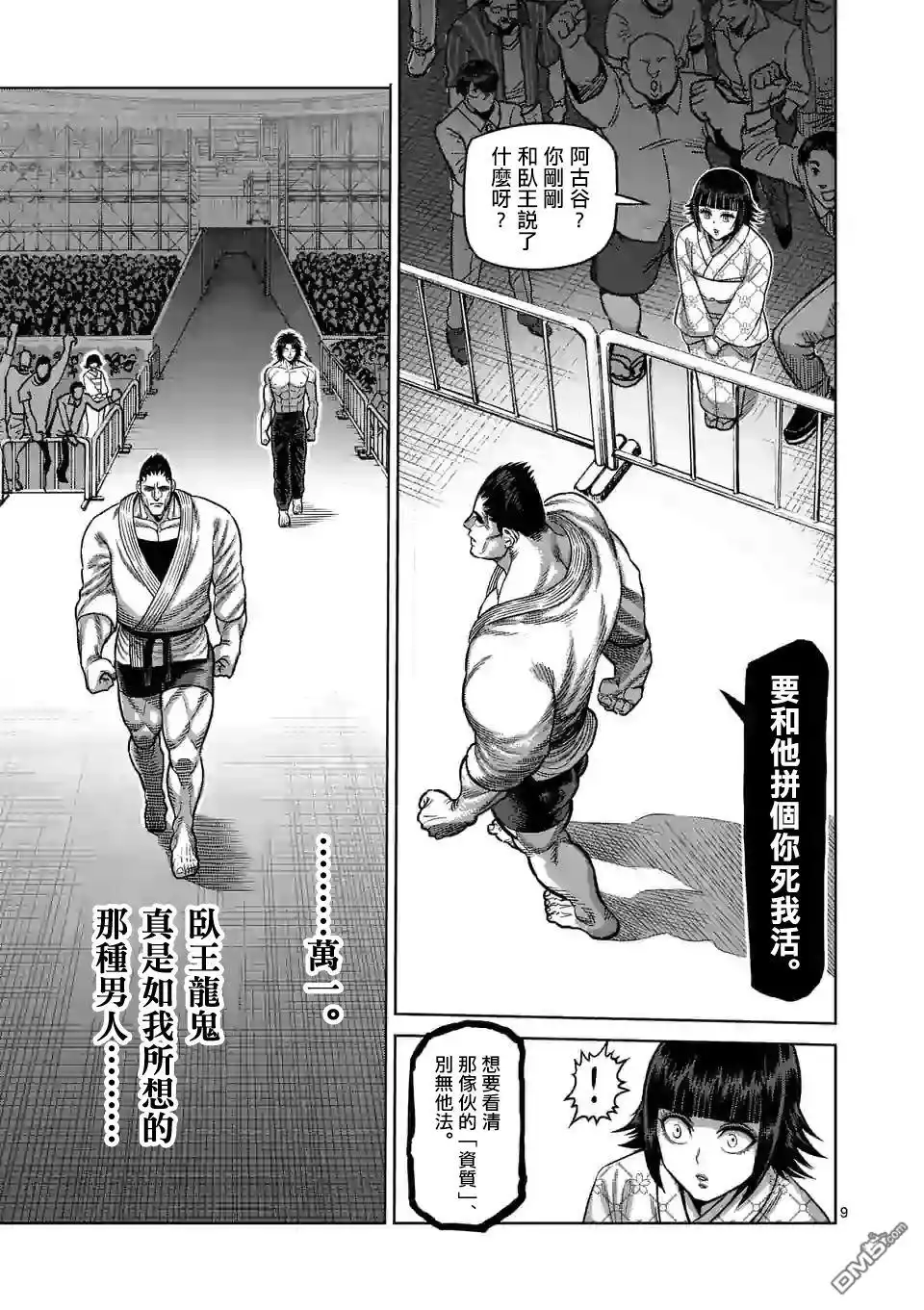 《拳愿奥米伽》第37话 不妙 第9页
