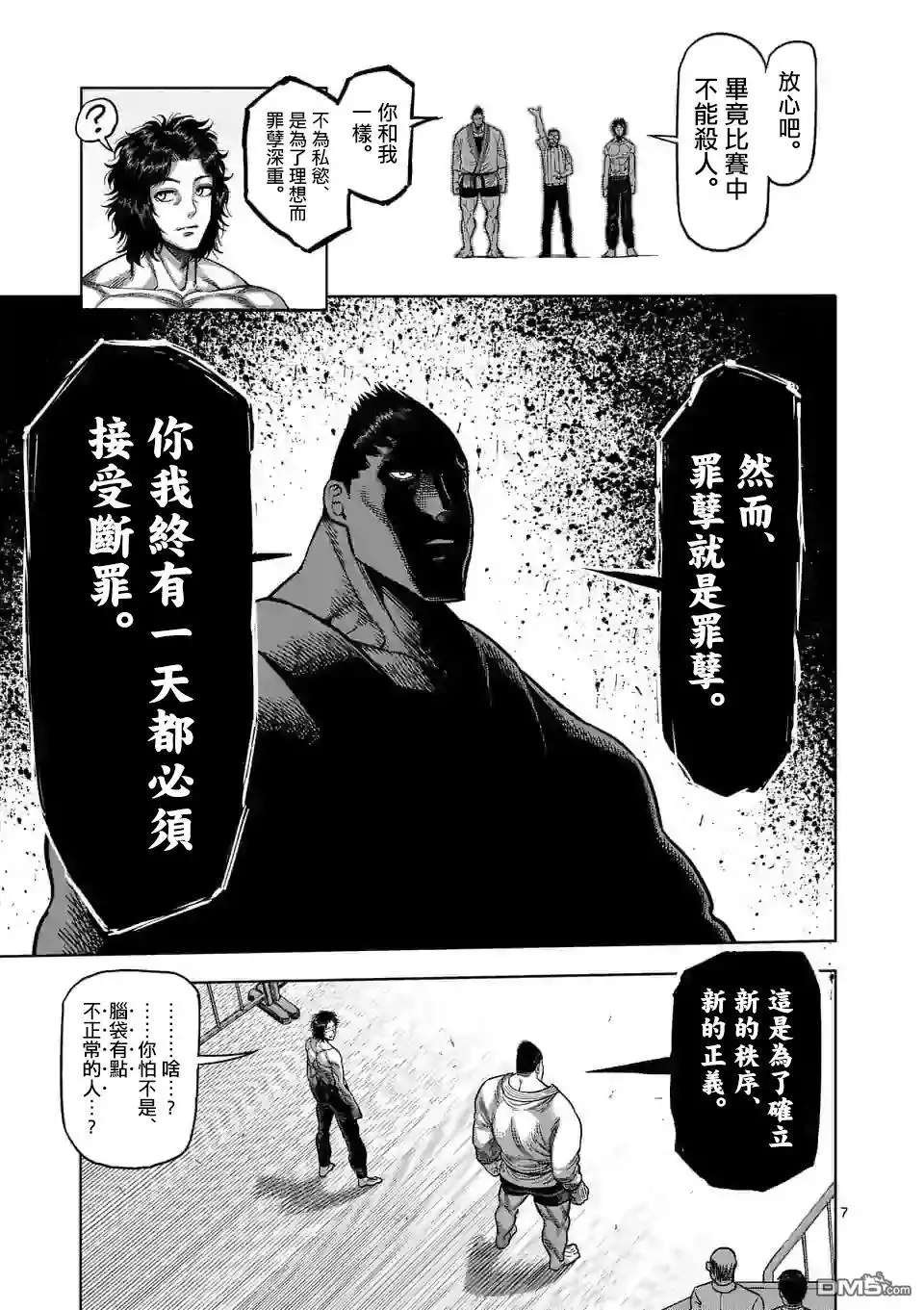 《拳愿奥米伽》第37话 不妙 第7页