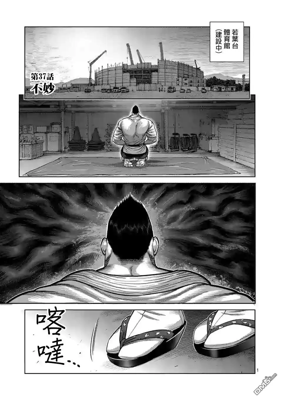 《拳愿奥米伽》第37话 不妙 第1页