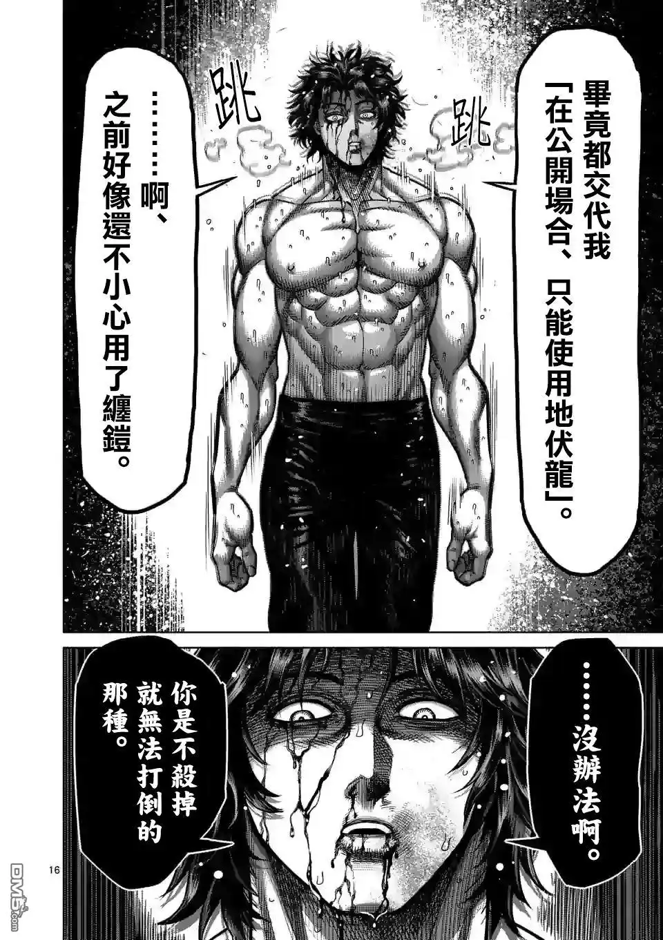 《拳愿奥米伽》第38话 卧王流 第16页