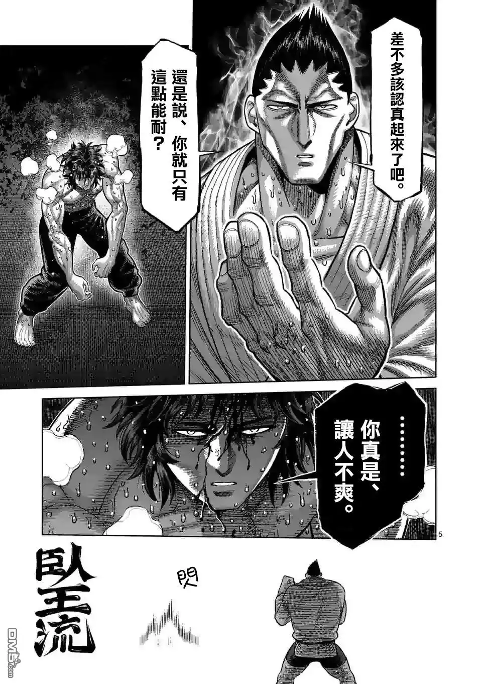 《拳愿奥米伽》第38话 卧王流 第5页